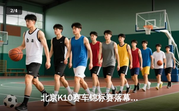 北京K10赛车锦标赛落幕：张毅豪0.3秒绝杀夺冠，创赛道单圈新纪录 - 2